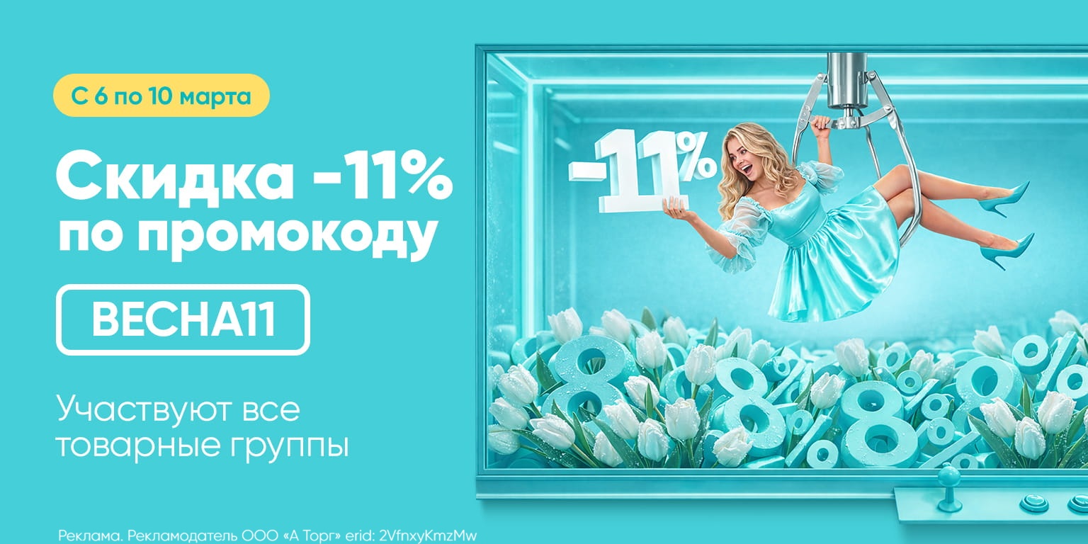 Дополнительная скидка -11%