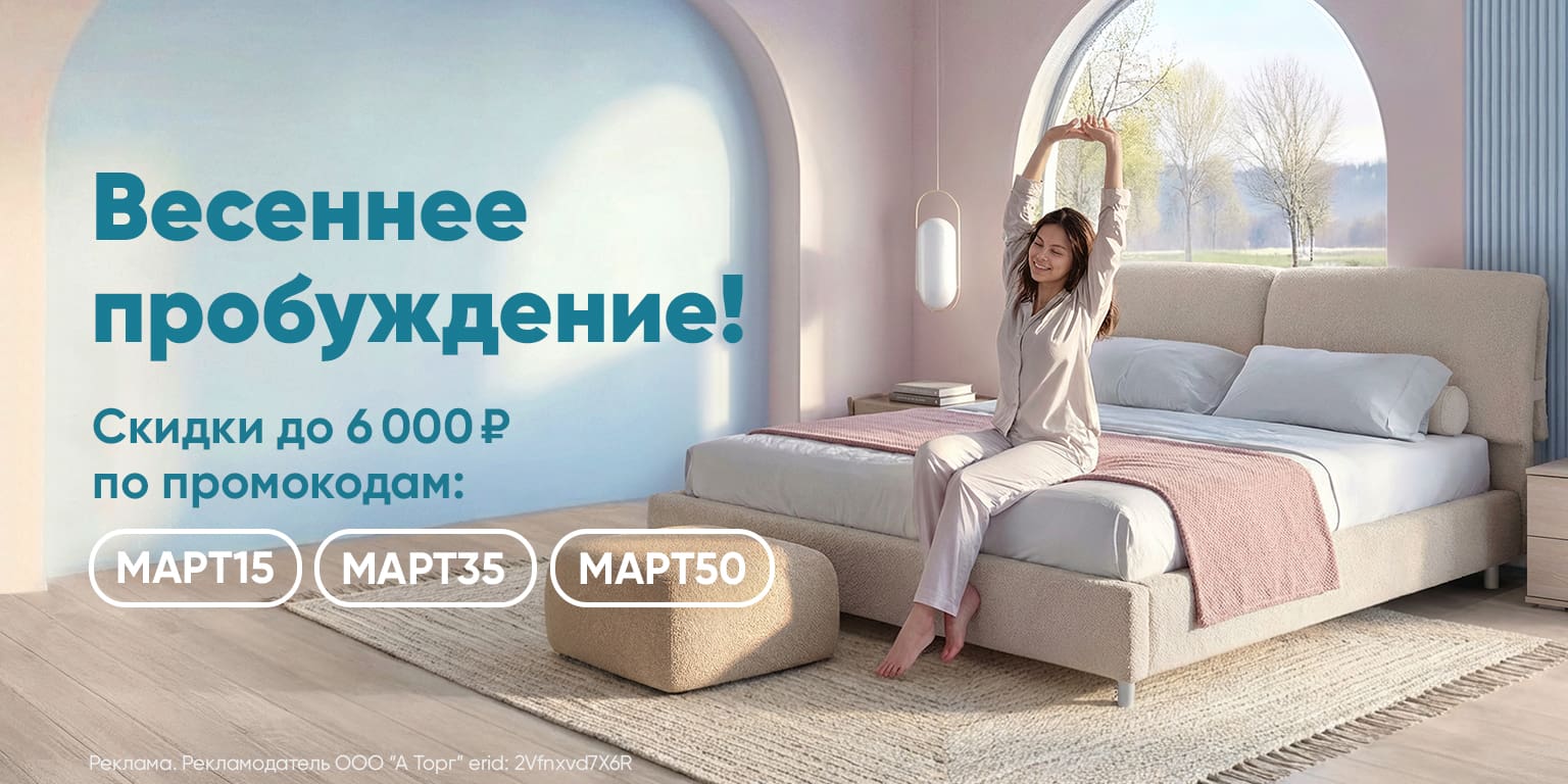 Весеннее пробуждение! Скидки до 6 000 ₽