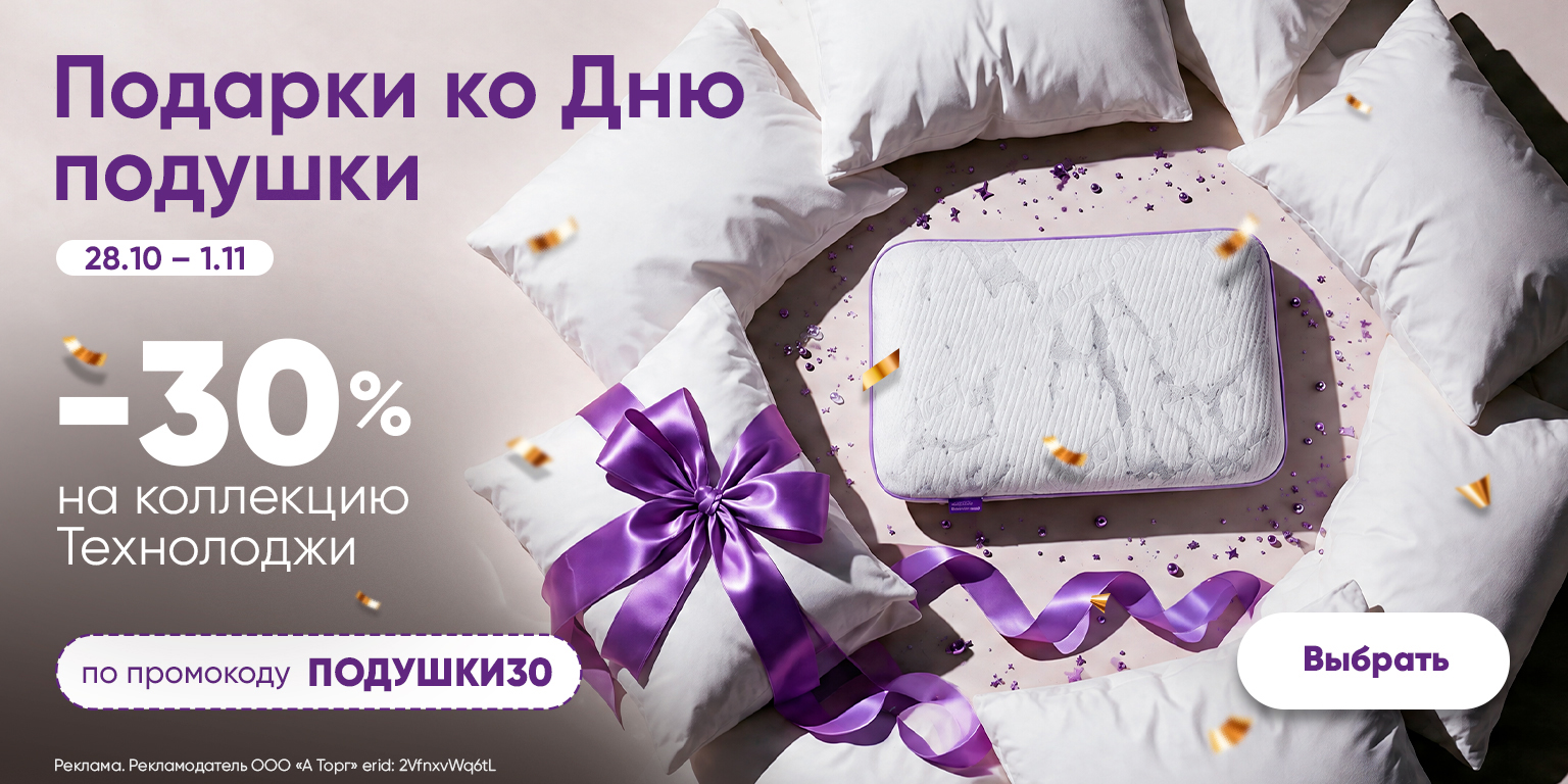 Скидка ко Дню подушки